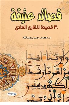قصائد عتيقة