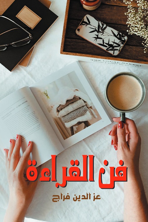 فن القراءة