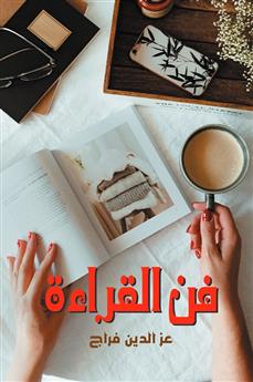 فن القراءة