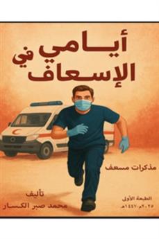 أيامي في الإسعاف - مذكرات مسعف