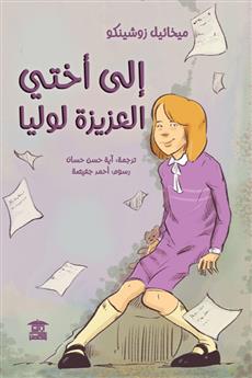 إلى أختي العزيزة لوليا