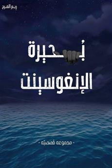 بحيرة الإنغوسينت
