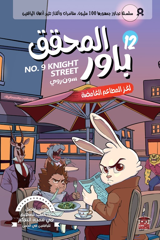 المحقق باور 12