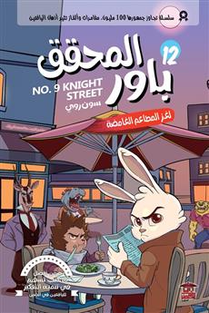 المحقق باور 12