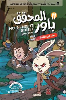 المحقق باور 11