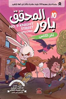 المحقق باور 10