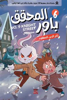 المحقق باور 6