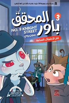 المحقق باور 3