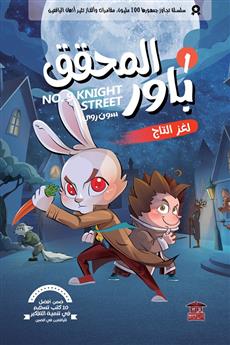 المحقق باور 1