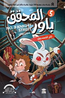 المحقق باور 5