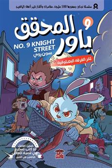 المحقق باور 9