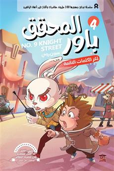 المحقق باور 4