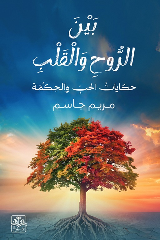 بين الروح والقلب