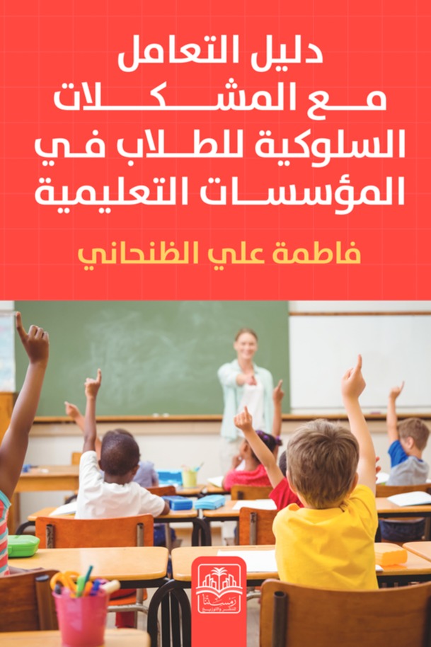 دليل التعامل مع المشكلات السلوكية للطلاب في المؤسسات التعليمية