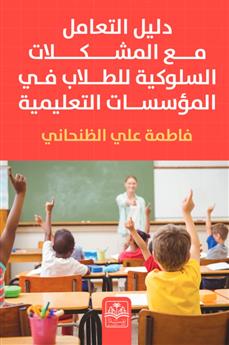 دليل التعامل مع المشكلات السلوكية للطلاب في المؤسسات التعليمية