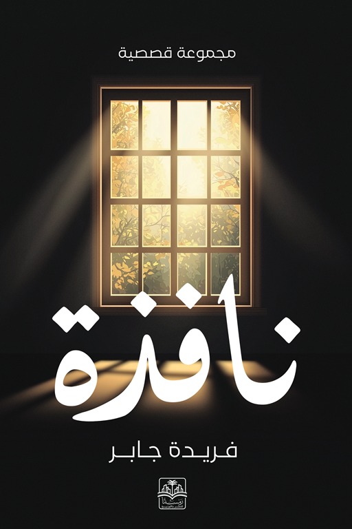 نافذة
