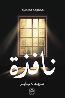 نافذة