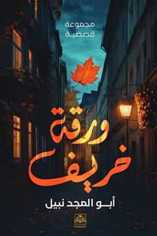 ورقة خريف