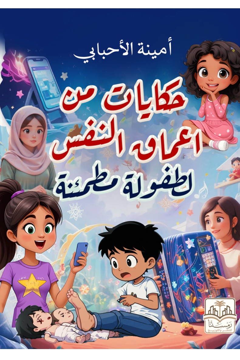 حكايات من أعماق النفس لطفولة مطمئنة