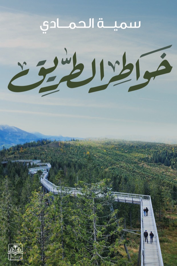 خواطر الطريق