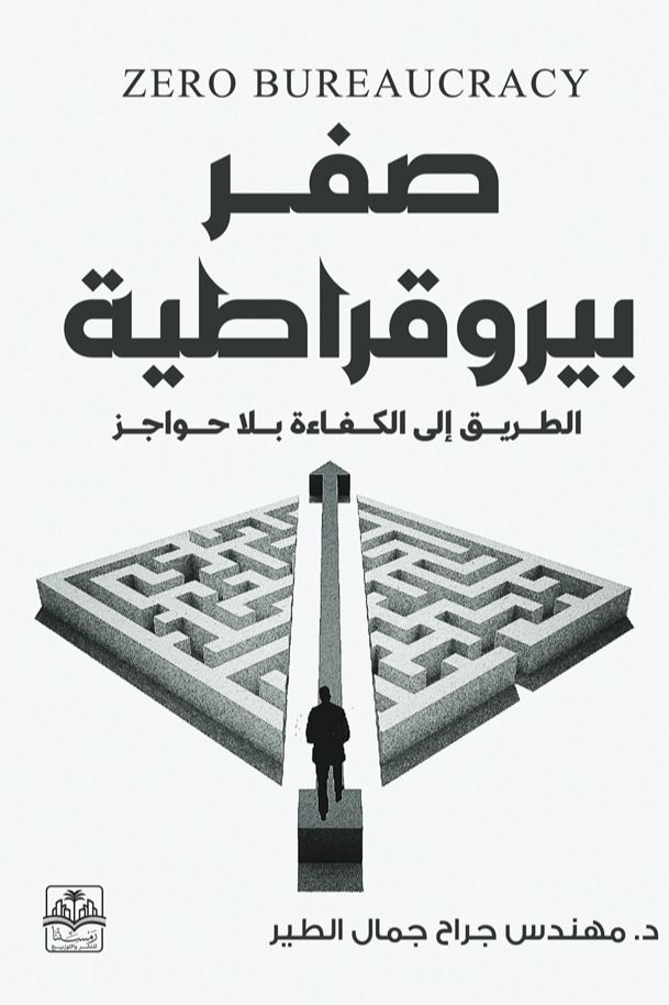 صفر بيروقراطية: الطريق إلى الكفاءة بلا حواجز