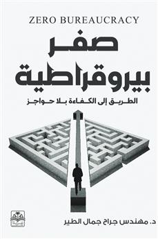صفر بيروقراطية: الطريق إلى الكفاءة بلا حواجز