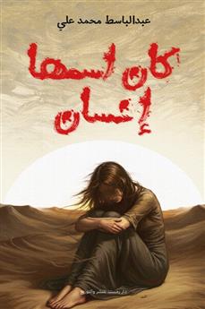 كان إسمها إنسان