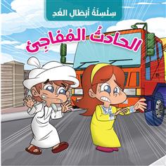 الحادث المفاجيء