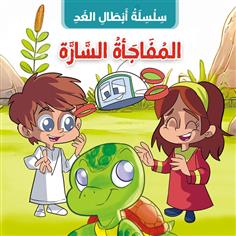 المفاجأة السارة
