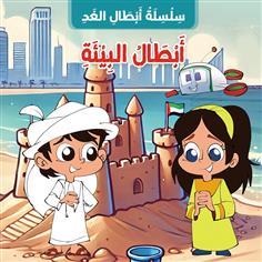 أبطال البيئة