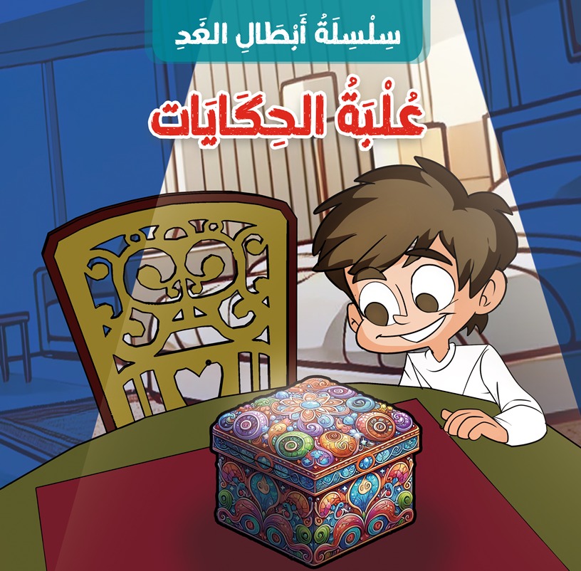 علبة الحكايات