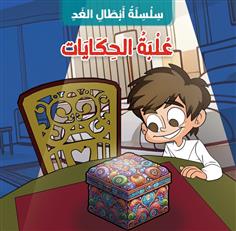 علبة الحكايات