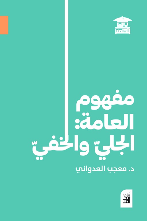 مفهوم العامة: الجلي والخفي