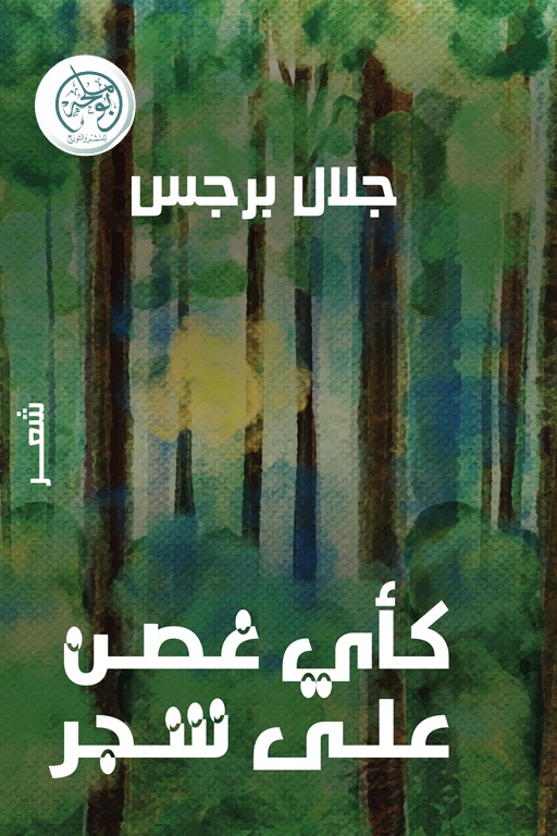 كأي غصن على شجرة