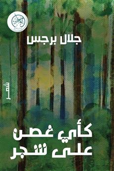 كأي غصن على شجرة