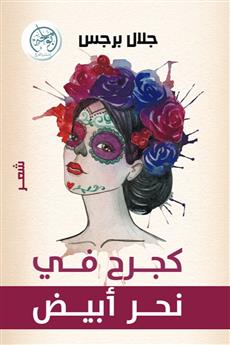 كجرح في نحر أبيض