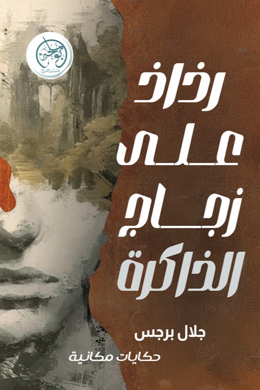رذاذ على زجاج الذاكرة