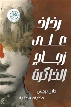 رذاذ على زجاج الذاكرة
