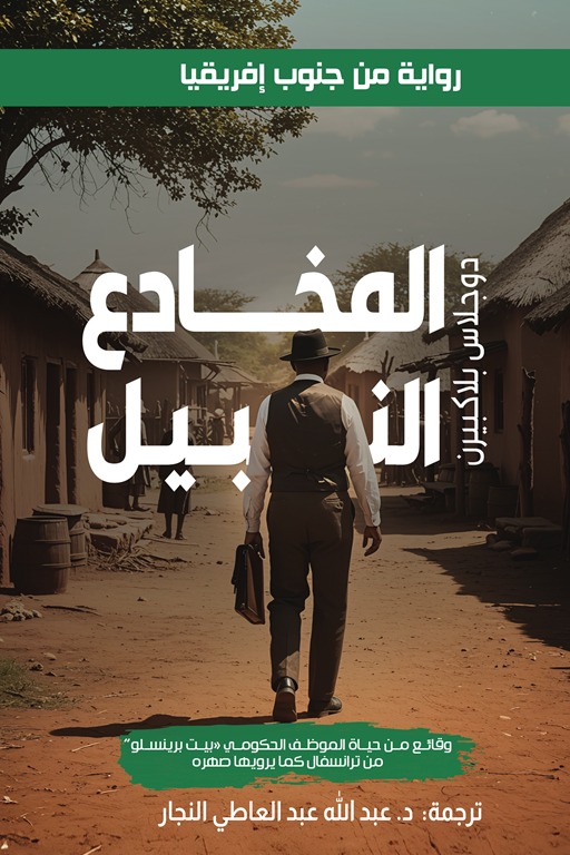 المخادع النبيل