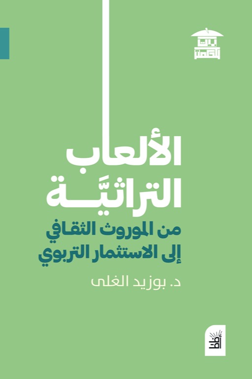 الألعاب التراثية