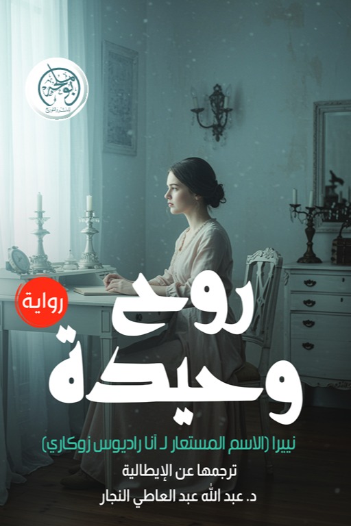 روح وحيدة
