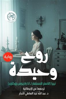 روح وحيدة
