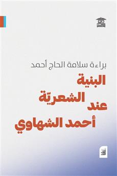 البنية الشعرية عند أحمد الشهاوي