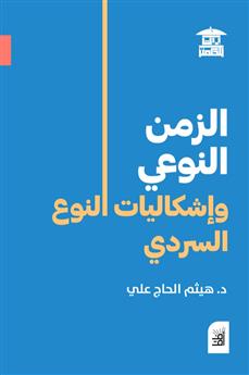 الزمن النوعي وإشكاليات النوع السردي
