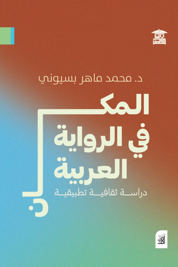 المكان في الرواية العربية