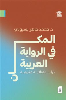 المكان في الرواية العربية