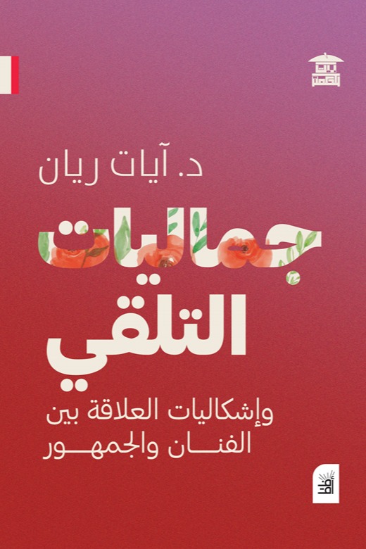 جماليات التلقي