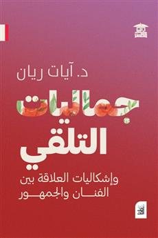 جماليات التلقي