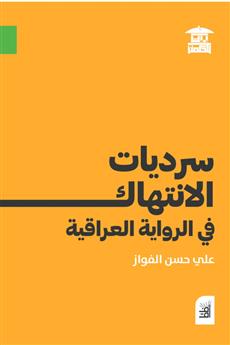 سرديات الانتهاك