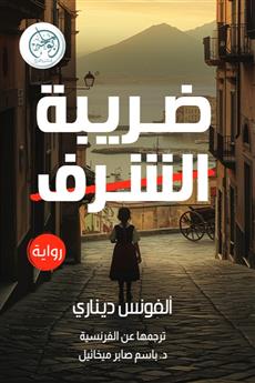 ضريبة الشرف